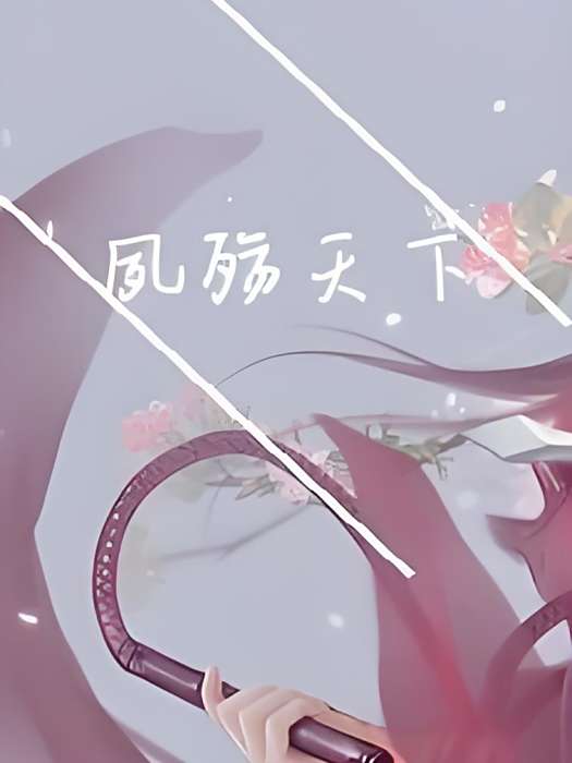 夙殤天下 夙殤天下