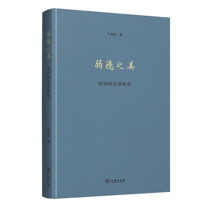 弱德之美(葉嘉瑩所著書籍) 弱德之美(葉嘉瑩所著書籍)