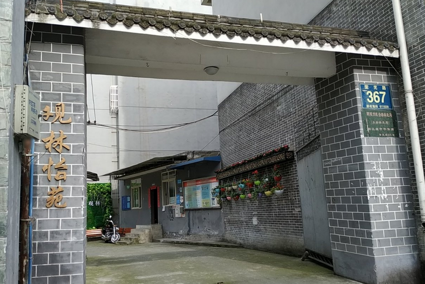 觀林怡苑 觀林怡苑