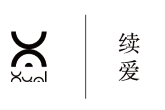續愛(品牌)