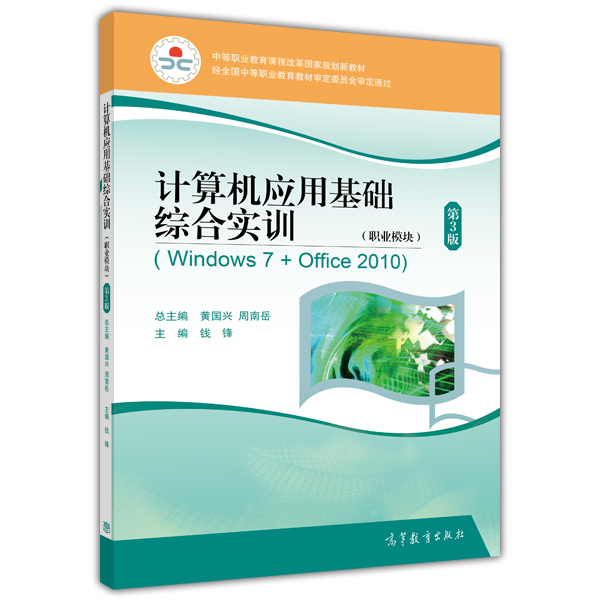 計算機套用基礎綜合實訓（職業模組）(Windows7+Office2010)（第3版）