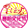 賽粉節 賽粉節