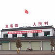人民村(重慶市北碚區北溫泉街道人民村) 人民村(重慶市北碚區北溫泉街道人民村)