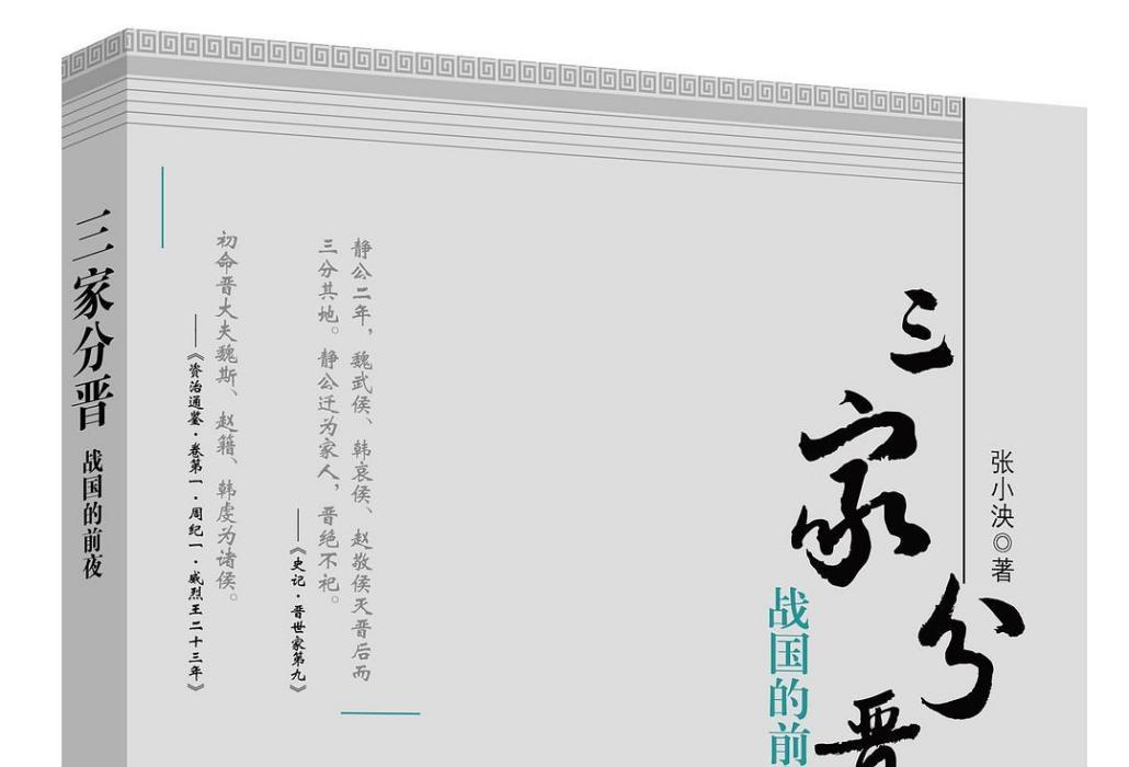 三家分晉(2015年新華出版社出版的圖書) 三家分晉(2015年新華出版社出版的圖書)