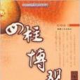 四柱博觀 四柱博觀