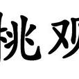 桃觀 桃觀