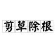 剪草除根 剪草除根