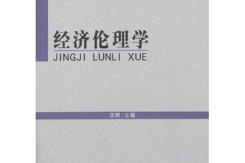 經濟倫理學(是2013 年北京理工大學出版社出版的圖書) 經濟倫理學(是2013 年北京理工大學出版社出版的圖書)