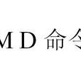 md命令 md命令