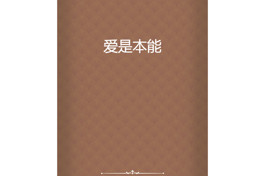 愛是本能 愛是本能