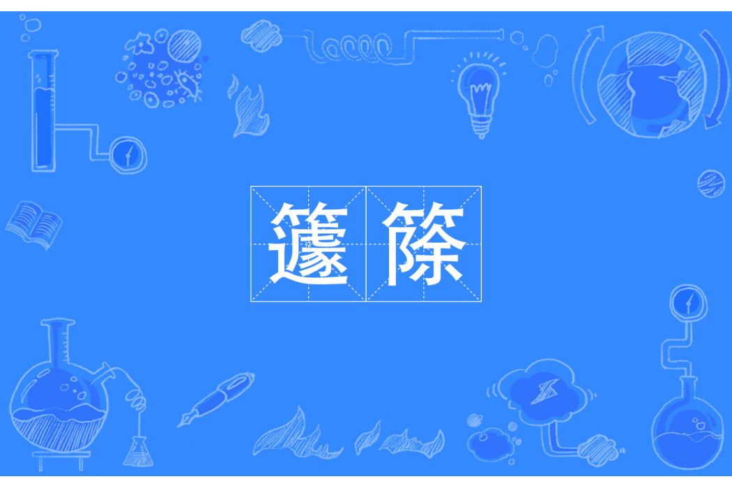 籧篨 籧篨