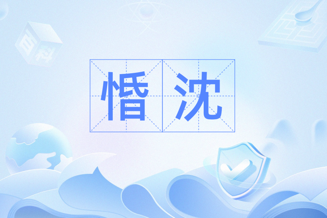 惛沈
