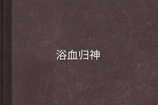 浴血歸神 浴血歸神