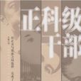 正科級幹部(國家公職人員的行政職務級別)