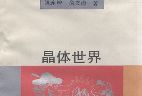 晶體世界 晶體世界