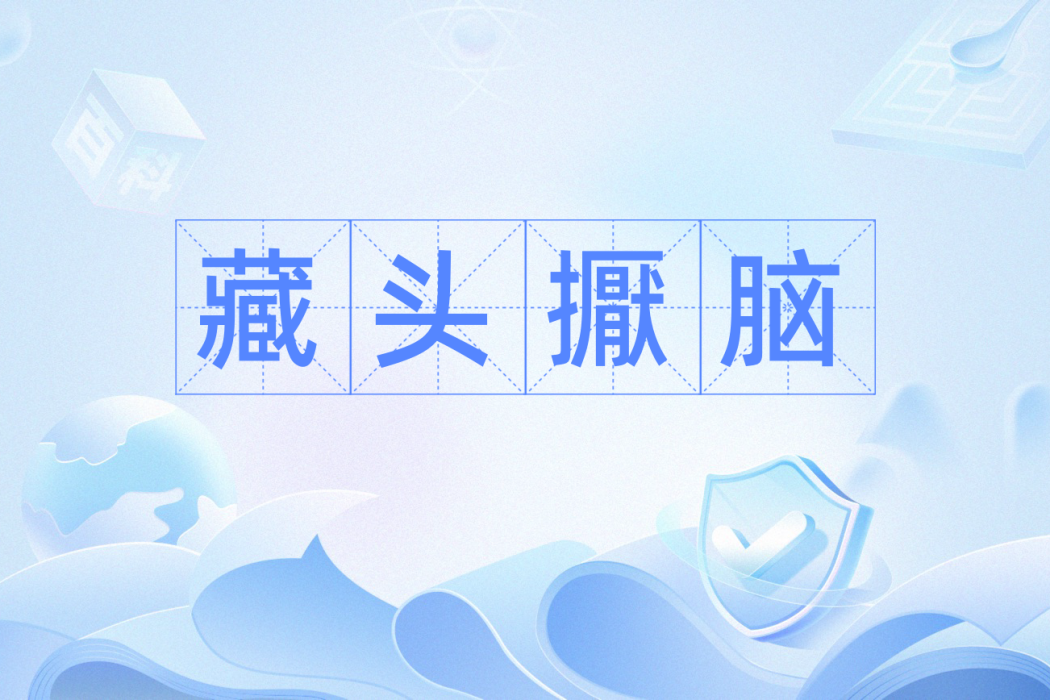 藏頭擫腦 藏頭擫腦