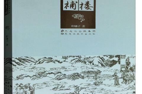 紅樓夢補(2017年黑龍江美術出版社出版的圖書) 紅樓夢補(2017年黑龍江美術出版社出版的圖書)