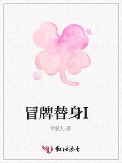 冒牌替身I 冒牌替身I