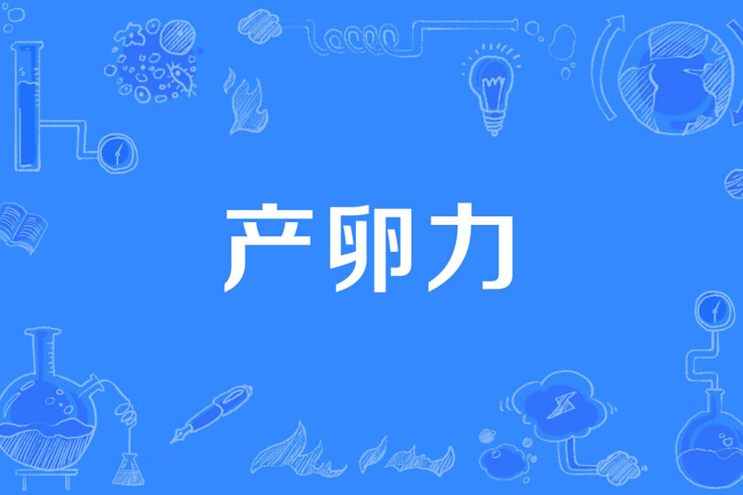 產卵力 產卵力