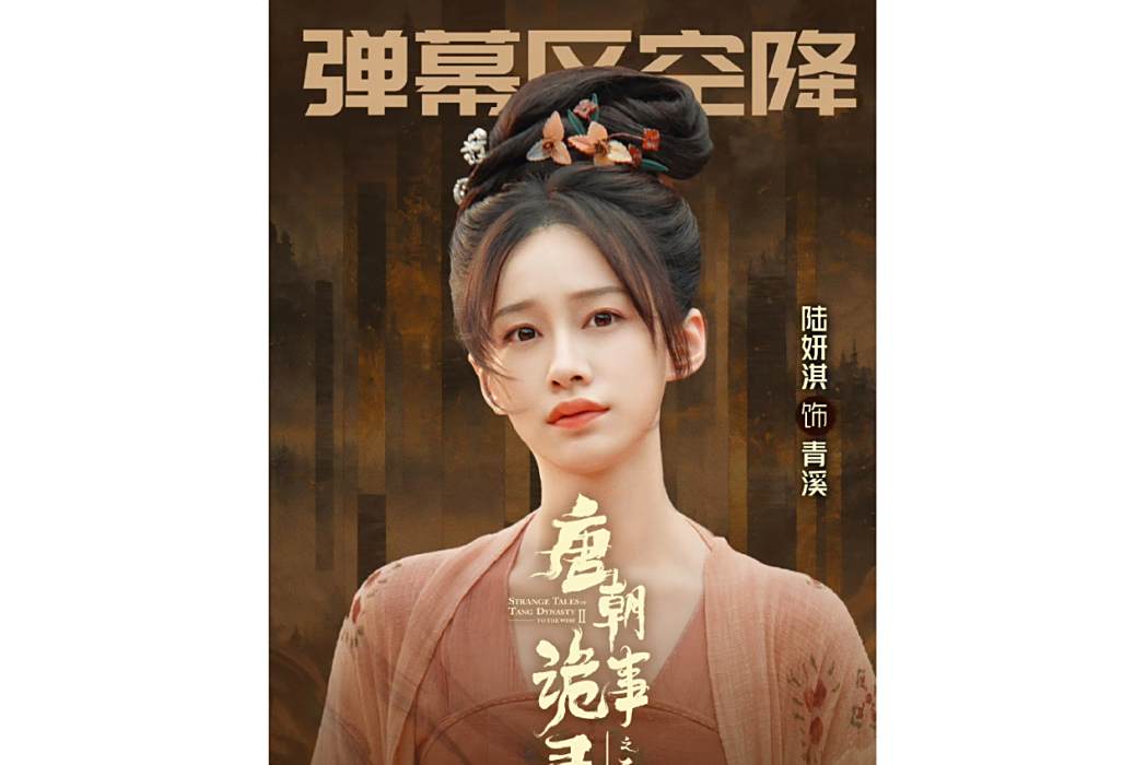 青溪(電視劇《唐朝詭事錄之西行》中的角色) 青溪(電視劇《唐朝詭事錄之西行》中的角色)