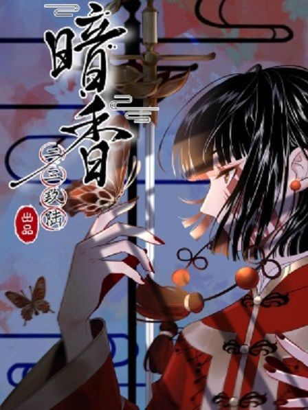 暗香(二三玖陸工作室著作的漫畫) 暗香(二三玖陸工作室著作的漫畫)