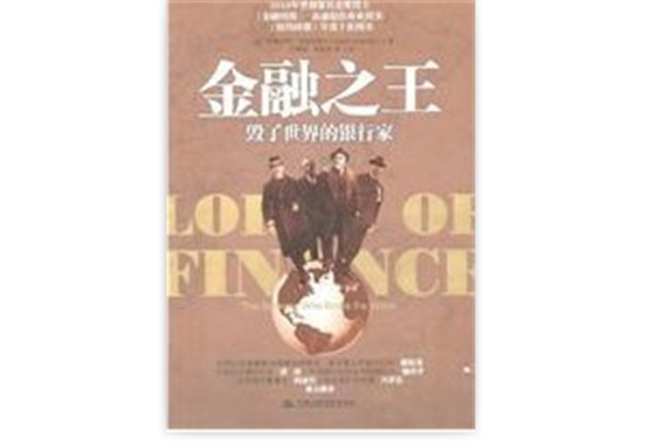 金融之王:毀了世界的銀行家(金融之王) 金融之王:毀了世界的銀行家(金融之王)