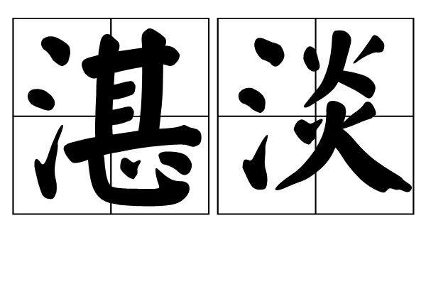 湛淡 湛淡