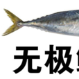 無極鮁魚