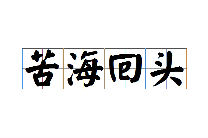 苦海回頭 苦海回頭