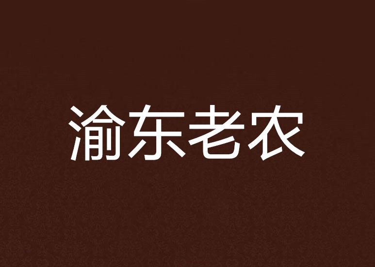 渝東老農 渝東老農