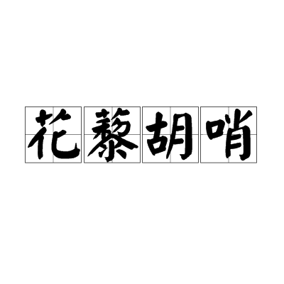花藜胡哨 花藜胡哨