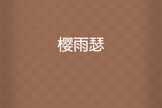 櫻雨瑟