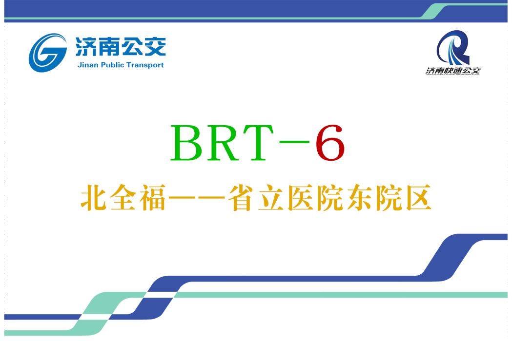 濟南公交BRT6號線 濟南公交BRT6號線