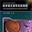 醫學微生物學實驗指導(管俊昌、劉勇主編書籍)