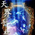 天界手機 天界手機