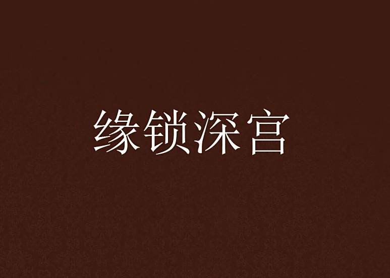 緣鎖深宮