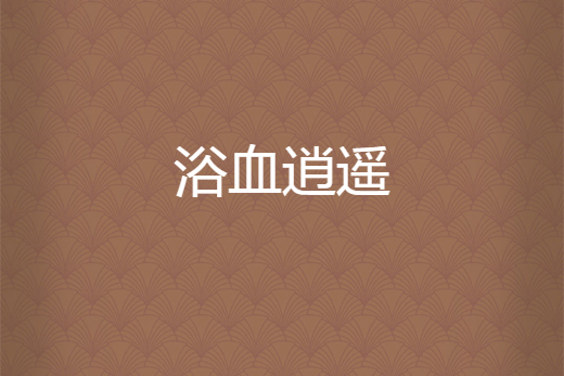 浴血逍遙 浴血逍遙