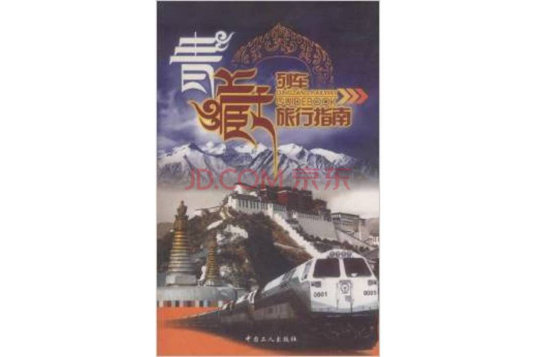 青藏列車旅行指南