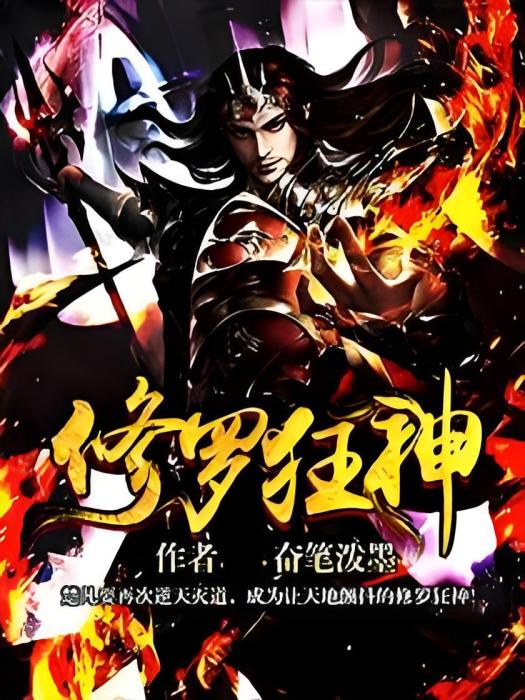 修羅狂神(奮筆潑墨創作的玄幻魔幻類網路小說) 修羅狂神(奮筆潑墨創作的玄幻魔幻類網路小說)