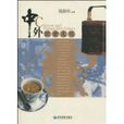 中外飲食文化 中外飲食文化