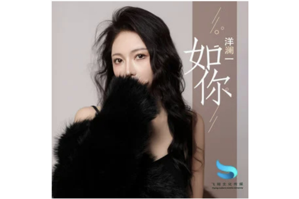如你(洋瀾一演唱的歌曲) 如你(洋瀾一演唱的歌曲)