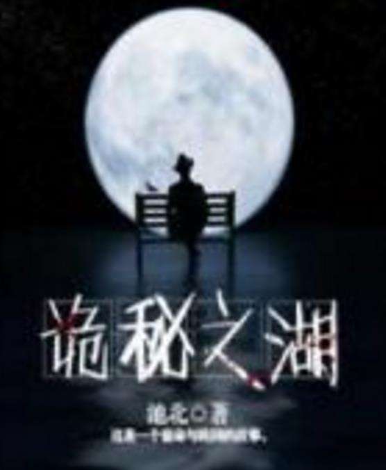 詭秘之湖 詭秘之湖