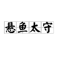 懸魚太守(懸枯魚) 懸魚太守(懸枯魚)
