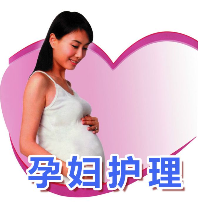 孕婦護理 孕婦護理