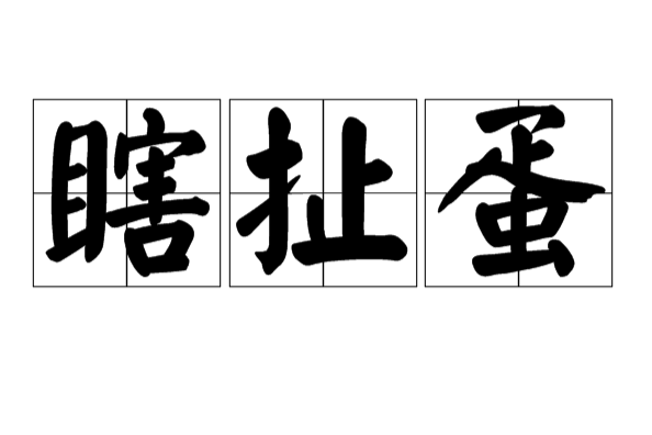 瞎扯蛋 瞎扯蛋