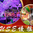 MUSE慢搖吧 MUSE慢搖吧