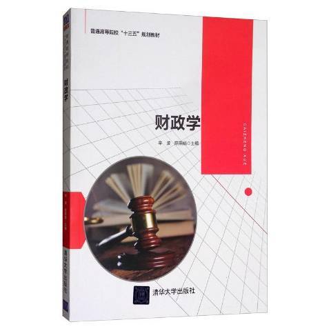 財政學(2019年清華大學出版社出版的圖書) 財政學(2019年清華大學出版社出版的圖書)