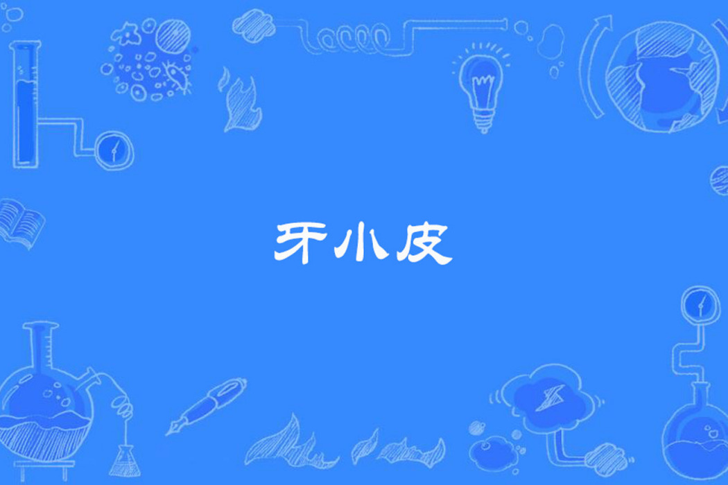 牙小皮 牙小皮