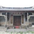 禮屏公祠 禮屏公祠