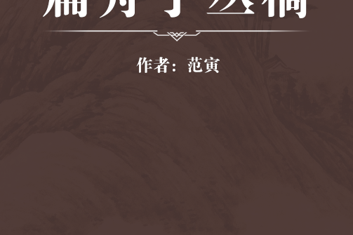 扁舟子叢稿